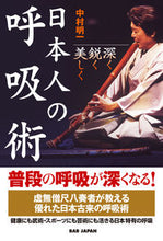 画像をギャラリービューアに読み込む, #中村明一 #日本人の呼吸術 :9784814205363
