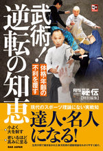 画像をギャラリービューアに読み込む, #『月刊秘伝』集部 #武術！逆転の知恵体格・年齢の不利を覆す :9784814205462
