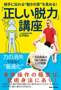 #広沢成山 #「正しい脱力」講座 :9784814205622