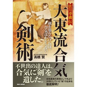 ＃高橋賢 ＃佐川幸義伝　大東流合気剣術 ﾀｶﾊｼﾏｻﾙ :9784814205745