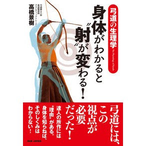 ＃高橋景樹 ＃身体がわかると“射”が変わる！ ﾀｶﾊｼｹｲｼﾞﾕ ＢＡＢ（ビーエービー）ジャパン :9784814206551