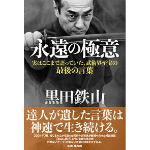 ＃黒田鉄山 ＃黒田鉄山　永遠の極意 ｸﾛﾀﾞﾃﾂｻﾞﾝ ＢＡＢ（ビーエービー）ジャパン :9784814207022
