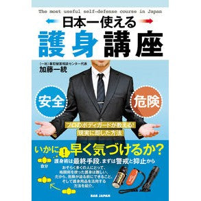 ＃加藤一統 ＃日本一使える護身講座 ｶﾄｳﾀｶﾉﾘ ＢＡＢ（ビーエービー）ジャパン :9784814207329