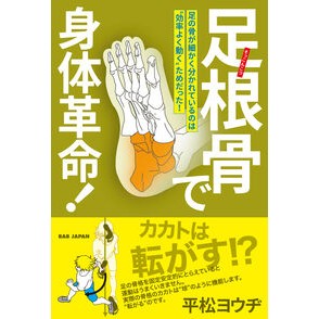 ＃平松ヨウヂ ＃足根骨で身体革命！ ﾋﾗﾏﾂﾖｳﾁﾞ ＢＡＢ（ビーエービー）ジャパン :9784814207404