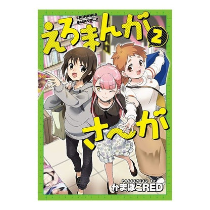 えろまんがさ～が　　　２ Ero Manga Sa~ga 2