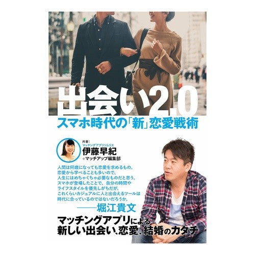 出会い２．０　スマホ時代の「新」恋愛戦術 Encounter 2.0 “New” love tactics in the smartphone era