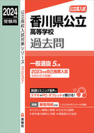 #英俊社 #香川県公立高等学校過去問