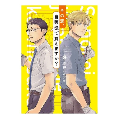 その恋、自販機で買えますか？