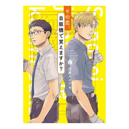 その恋、自販機で買えますか？