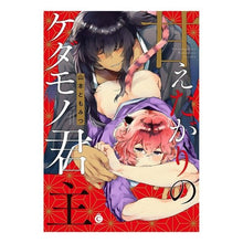 画像をギャラリービューアに読み込む, 甘えたがりのケダモノ君主 A beastly monarch who wants to be pampered
