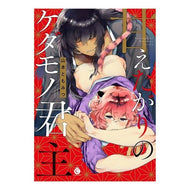 甘えたがりのケダモノ君主 A beastly monarch who wants to be pampered