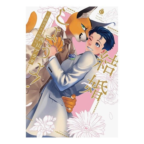 結婚しようよ！～幼馴染はネコ科獣人～ Nishiyamaarata Let's get married! ~My childhood friend is a feline beast~