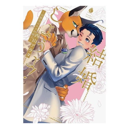 結婚しようよ！～幼馴染はネコ科獣人～ Nishiyamaarata Let's get married! ~My childhood friend is a feline beast~