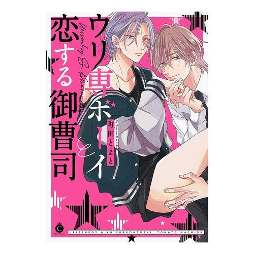 ウリ専ボーイと恋する御曹司 A heir who falls in love with boy specializes gourmands