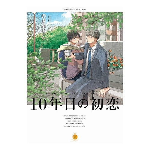 １０年目の初恋 First love after 10 years