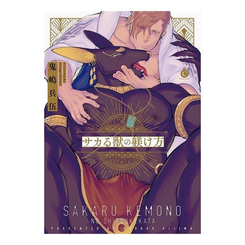 サカる獣の躾け方 How to train a growing beast