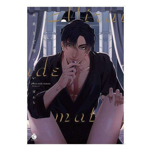 未来まで待てない Bonchi I can't wait until the future