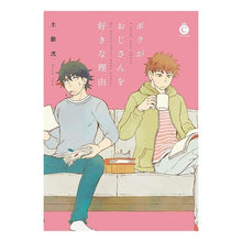 画像をギャラリービューアに読み込む, ボクがおじさんを好きな理由 The reason why I like my uncle
