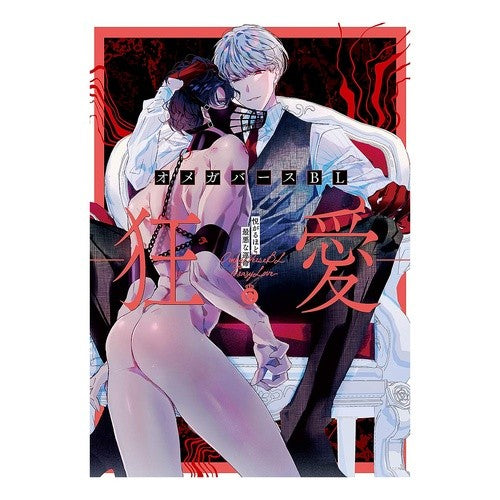 オメガバースＢＬ－狂愛－ Omegaverse BL-Crazy Love-