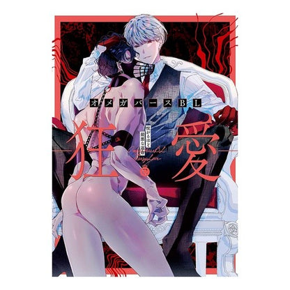 オメガバースＢＬ－狂愛－ Omegaverse BL-Crazy Love-