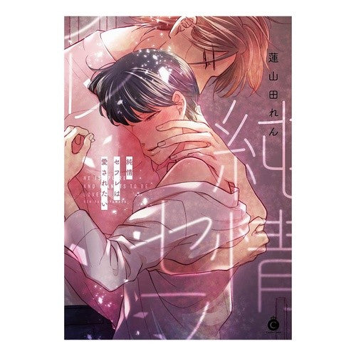 純情セフレは愛されたい A pure sex friend wants to be loved