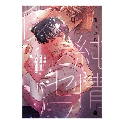 純情セフレは愛されたい A pure sex friend wants to be loved