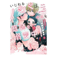 いじわるパパは今日も庭師を溺愛中！ The fickle dad is doting on gardener again today!