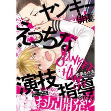 画像をギャラリービューアに読み込む, ヤンキー俳優、えっちな演技指導されてます Yankee actor receives naughty acting instruction

