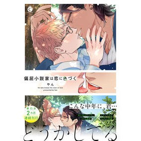 偏屈小説家は恋に色づく An eccentric novelist is colored by love