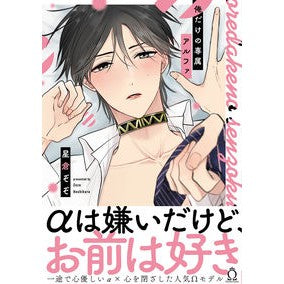 俺だけの専属アルファ