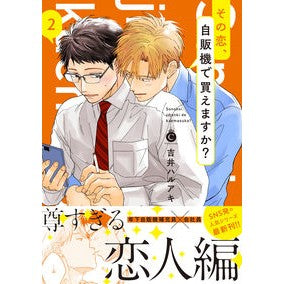 その恋、自販機で買えますか？　　　２