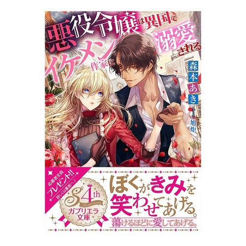 悪役令嬢は異国でイケメン作家に溺愛される Morimotoaki The villainess is doted on by a handsome writer in foreign country.