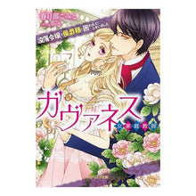 画像をギャラリービューアに読み込む, ガヴァネス　没落令嬢は侯爵様に囲われてし Kasukabecomit Governess, the fallen daughter is surrounded by marquis.
