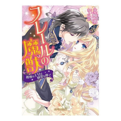 フレールの魔獣　孤独な王女は純潔を捧ぐ Frere's magical beast, the lonely princess offers her purity