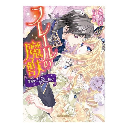 フレールの魔獣　孤独な王女は純潔を捧ぐ Frere's magical beast, the lonely princess offers her purity