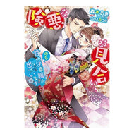 険悪なお見合い、のち甘々注意報が出ていま After a dangerous arranged marriage, naive warning was issued.