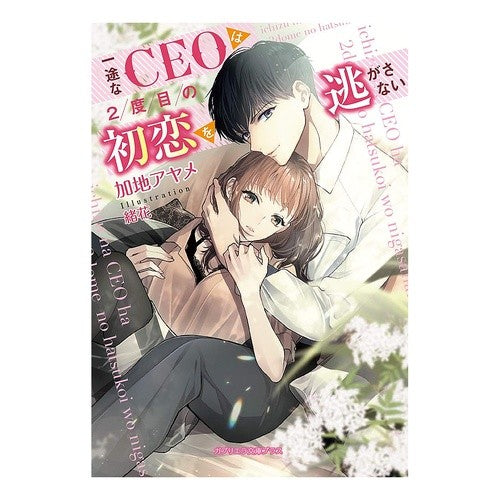 一途なＣＥＯは２度目の初恋を逃がさない Kajia iris A dedicated CEO won't let his second first love slip away.