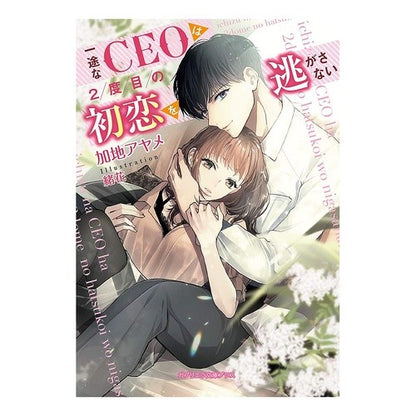 一途なＣＥＯは２度目の初恋を逃がさない Kajia iris A dedicated CEO won't let his second first love slip away.