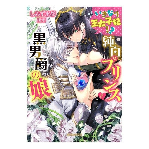 いきなり王太子妃！？　純白プリンスと黒男 Suddenly the Crown Princess! ? Pure white prince and black man