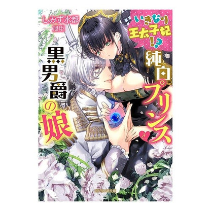 いきなり王太子妃！？　純白プリンスと黒男 Suddenly the Crown Princess! ? Pure white prince and black man