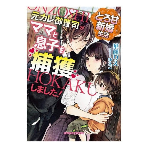 とろ甘新婚生活　元カレ御曹司がママと息子 Catoulie Sweet newlywed life - ex-boyfriend's heir is mother and son