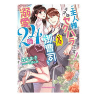 ご主人様、それはセクハラです！　危険な御 Morimotoaki Master, that is sexual harassment! Dangerous Lord