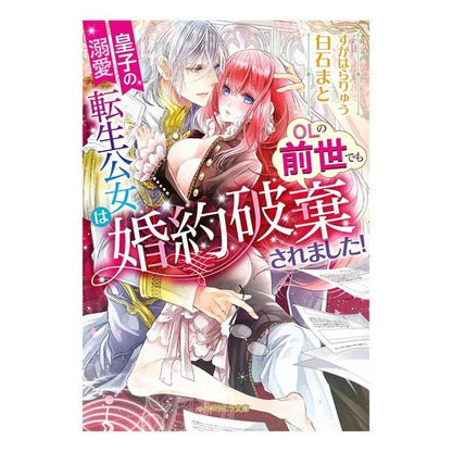 皇子の溺愛　転生公女はＯＬの前世でも婚約 Shiraishimato The prince's doting reincarnated princess was also engaged in office lady's previous life.