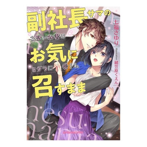 副社長サマのお気に召すまま　お堅い秘書は Shichifukusauri The stiff secretary does whatever vice president likes.