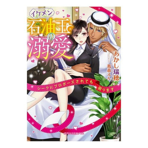 イケメン石油王の溺愛　シークにプロポーズ Akashimisho A handsome oil tycoon proposes to his beloved Sheikh