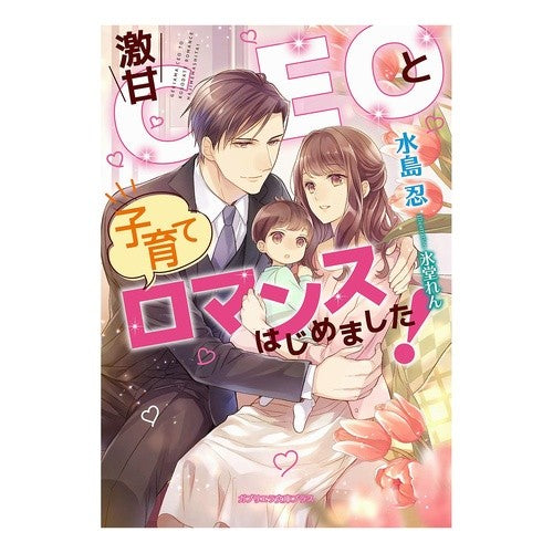 激甘ＣＥＯと子育てロマンスはじめました！ Miss Shimashinobu A child-rearing romance with very sweet CEO has begun!