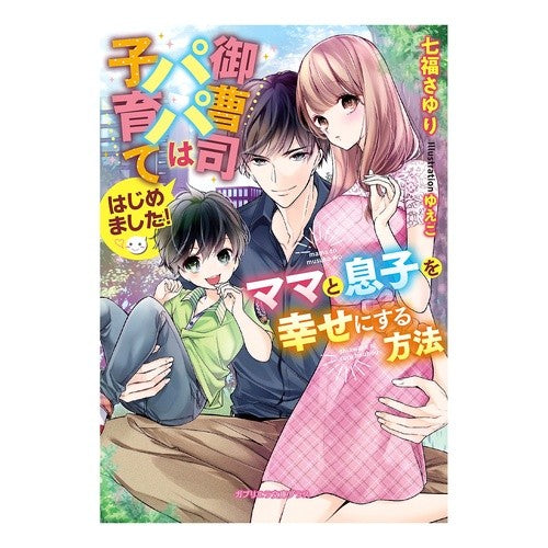 御曹司パパは子育てはじめました！ The heir father has started raising children!