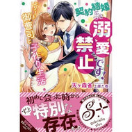 契約結婚につき溺愛禁止です！　エリート御 Doting is prohibited as it a contract marriage! Elite