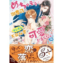 画像をギャラリービューアに読み込む, めちゃモテ御曹司はツンデレ万能秘書が可愛 Koidemiki The super popular heir is a cute tsundere secretary
