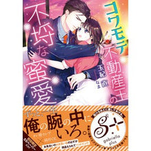 画像をギャラリービューアに読み込む, コワモテ不動産王の不埒な蜜愛 Tamakinao The obscene honey love of a fearful real estate tycoon
